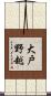 大戸野越 Scroll