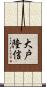 大戸隆信 Scroll