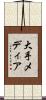 大手メディア Scroll