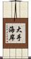 大手海岸 Scroll