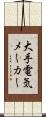 大手電気メーカー Scroll