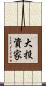 大投資家 Scroll