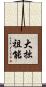 大拙祖能 Scroll