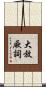 大放厥詞 Scroll