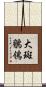 大斑鶺鴒 Scroll