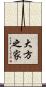 大方之家 Scroll