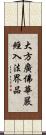 大方廣佛華嚴經入法界品 Scroll
