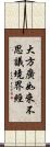 大方廣如來不思議境界經 Scroll