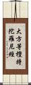 大方等檀持陀羅尼經 Scroll