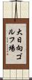 大日向ゴルフ場 Scroll