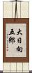 大日向五郎 Scroll