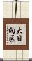 大日向区 Scroll