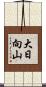 大日向山 Scroll