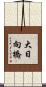 大日向橋 Scroll