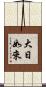 大日如來 Scroll