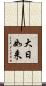 大日如来 Scroll