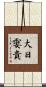 大日孁貴 Scroll