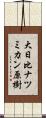 大日比ナツミカン原樹 Scroll
