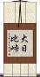 大日比峠 Scroll