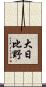 大日比野 Scroll