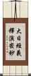 大日經義釋演密鈔 Scroll