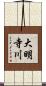 大明寺川 Scroll