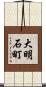 大明石町 Scroll