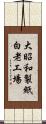 大昭和製紙白老工場 Scroll