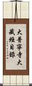 大普寧寺大藏經目錄 Scroll