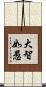 大智如愚 Scroll