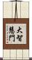 大智慧門 Scroll