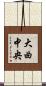 大曲中央 Scroll