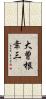 大曽根幸三 Scroll
