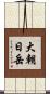 大朝日岳 Scroll