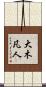 大木凡人 Scroll