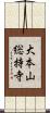 大本山総持寺 Scroll
