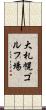 大札幌ゴルフ場 Scroll