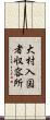 大村入国者収容所 Scroll