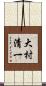 大村清一 Scroll