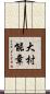 大村能章 Scroll