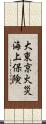 大東京火災海上保険 Scroll