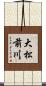 大松前川 Scroll