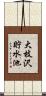 大枝沢貯水池 Scroll
