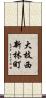 大枝西新林町 Scroll