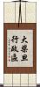 大柴旦行政區 Scroll