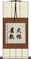 大根屋敷 Scroll