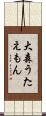 大森うたえもん Scroll