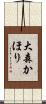 大森かほり Scroll