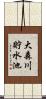 大森川貯水池 Scroll