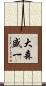 大森盛一 Scroll